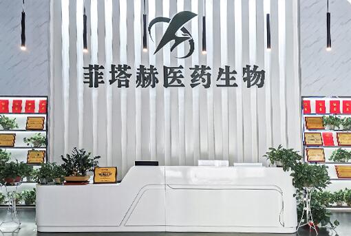 广东菲塔赫医药生物科技有限公司