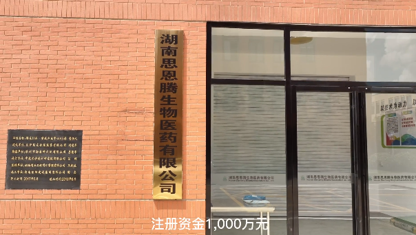 湖南思恩腾生物医药有限公司