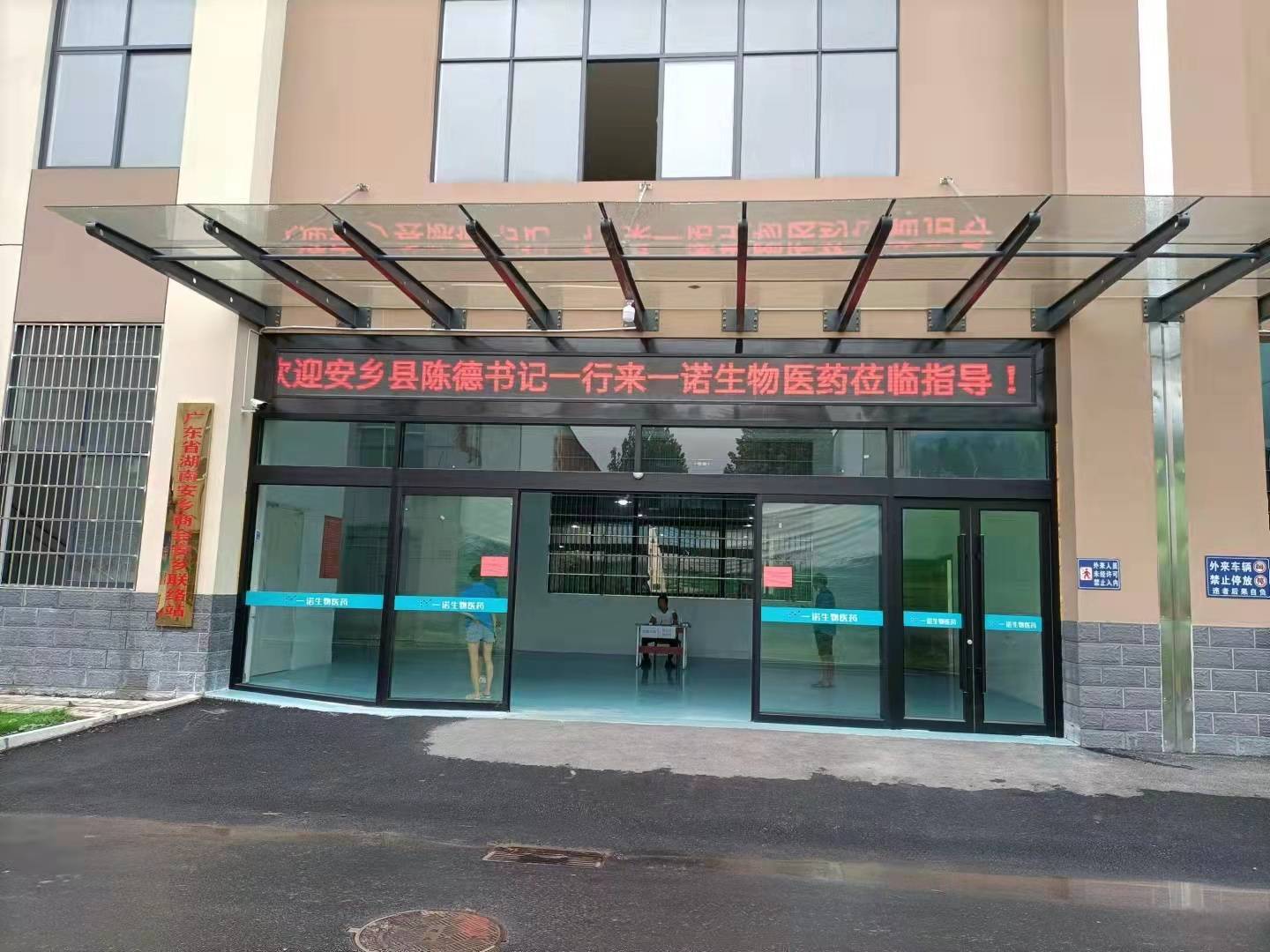 常德市一诺生物医药有限公司