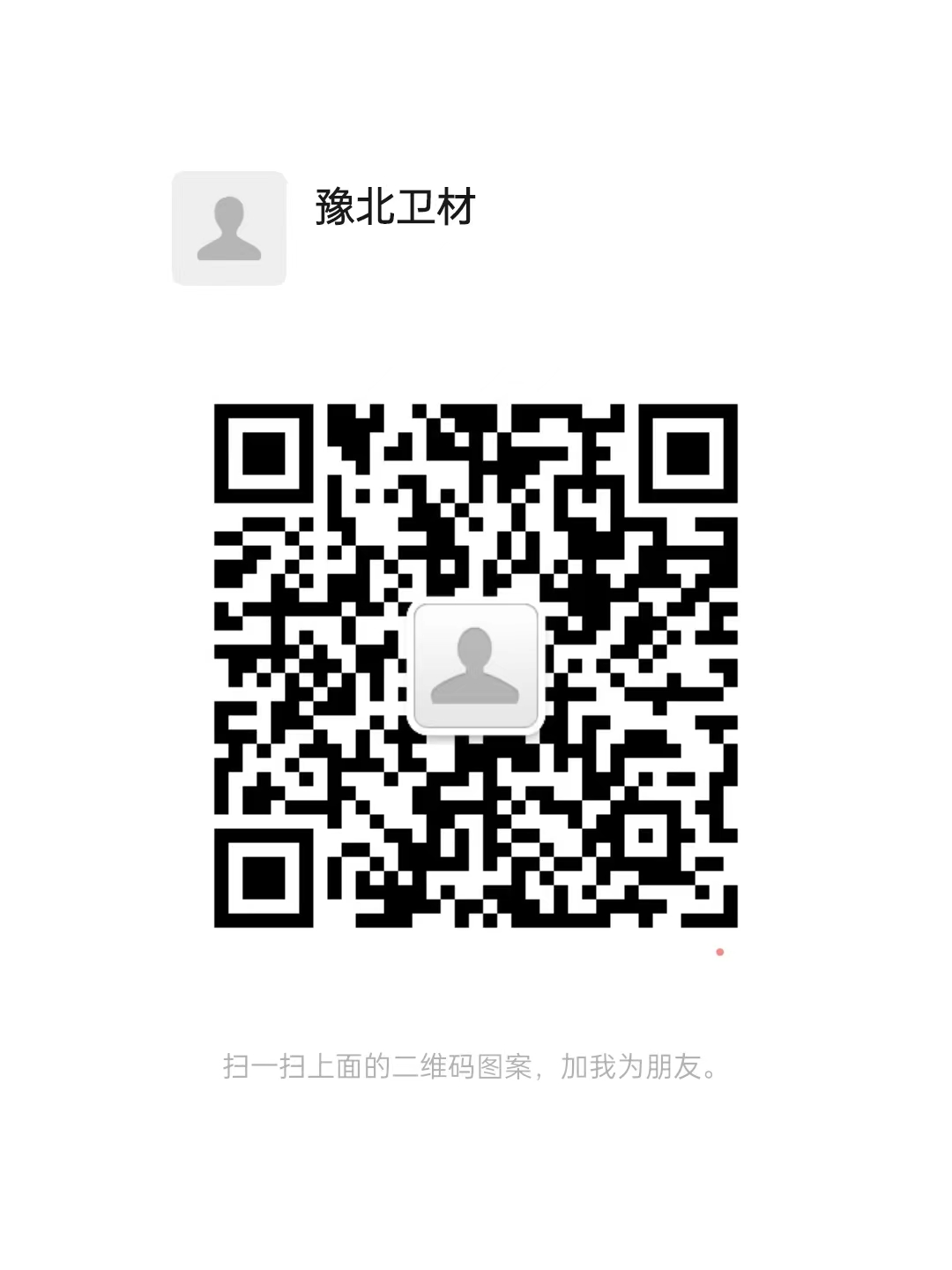 河南省豫北卫材有限公司客服二维码